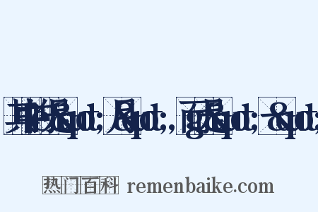 其中的e是&quot;月&quot;,而g是&quot;一&quot;是什么意思的图片